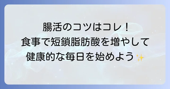 短鎖脂肪酸を効率的に増やす食事のコツと注意点
