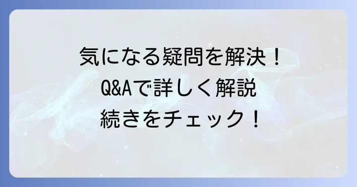 よくある質問