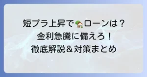 短プラの推移を徹底解説！住宅ローンや事業融資への影響と今後の見通し