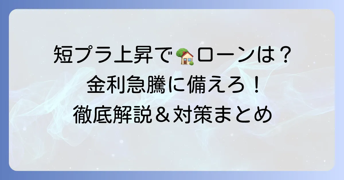 短プラの推移を徹底解説！住宅ローンや事業融資への影響と今後の見通し