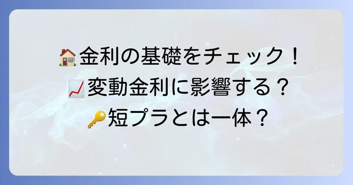 短プラ（短期プライムレート）とは？その基本を理解する