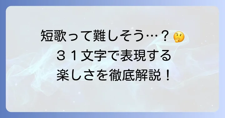 短歌ってどんなもの？小学生6年生が知っておきたい基本