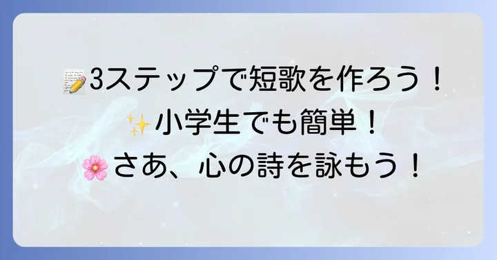 短歌の作り方！小学生6年生でもできる簡単なステップ