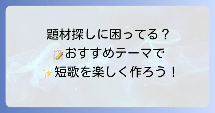 短歌の題材を見つけるコツ！小学生6年生におすすめのテーマ