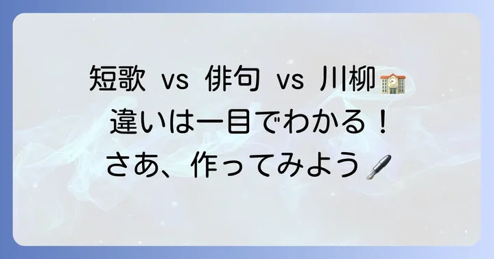 短歌と俳句・川柳の違いを小学生向けに解説