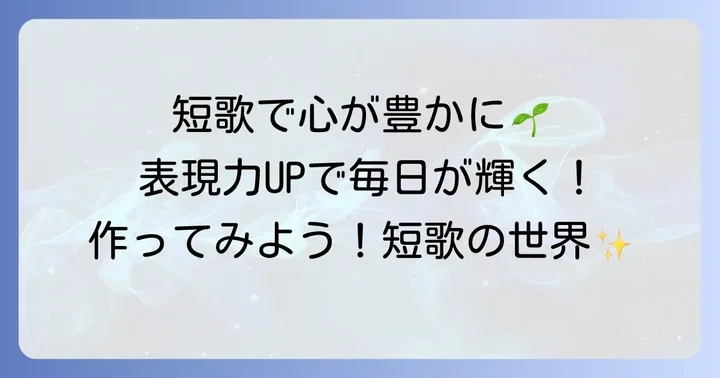 短歌を作ることで得られるメリットとは？