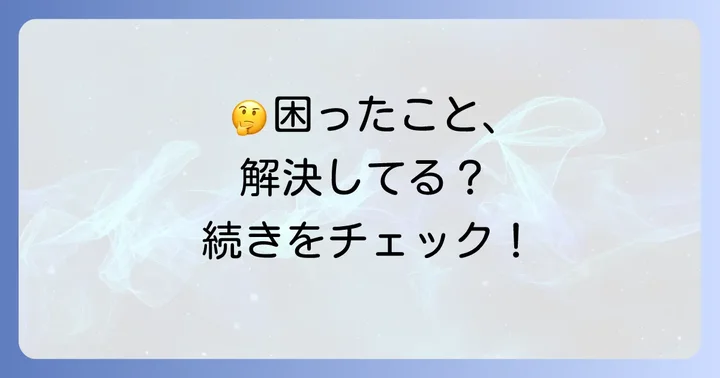 よくある質問