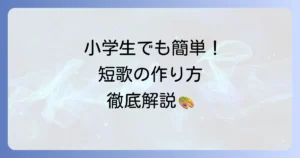 小学生のための短歌の作り方：初めてでも楽しく作れるコツと表現方法を徹底解説