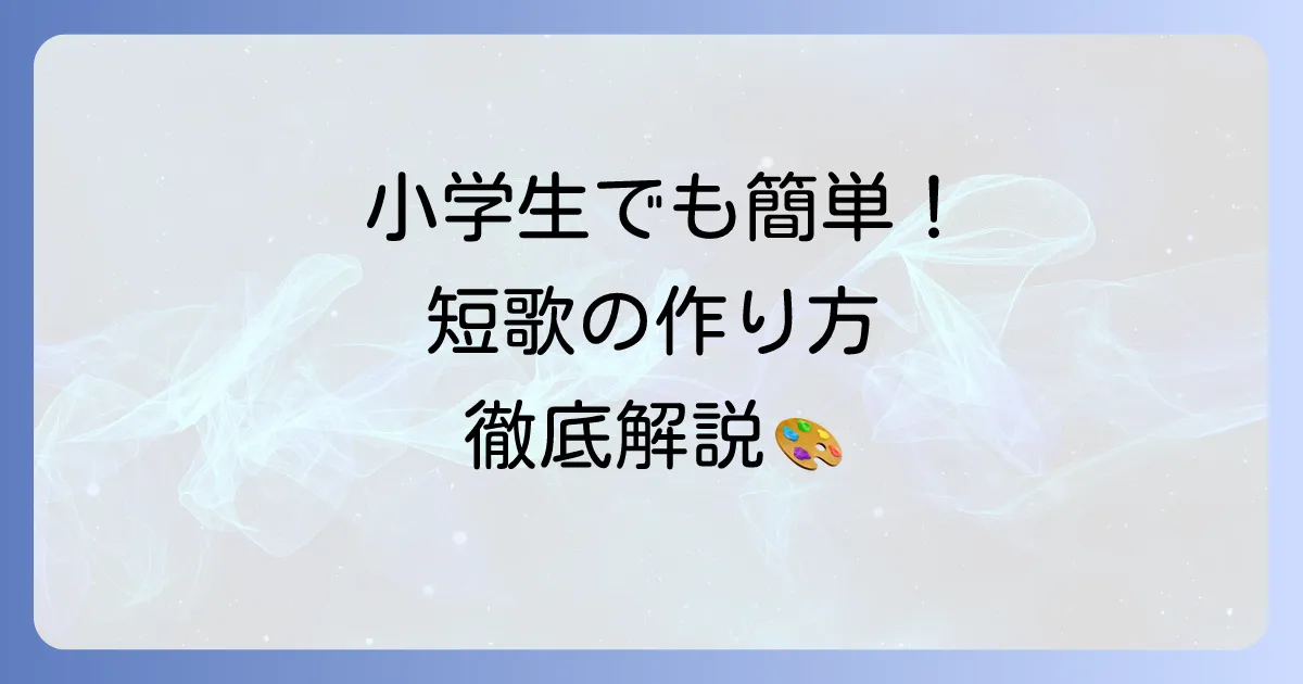 小学生のための短歌の作り方：初めてでも楽しく作れるコツと表現方法を徹底解説