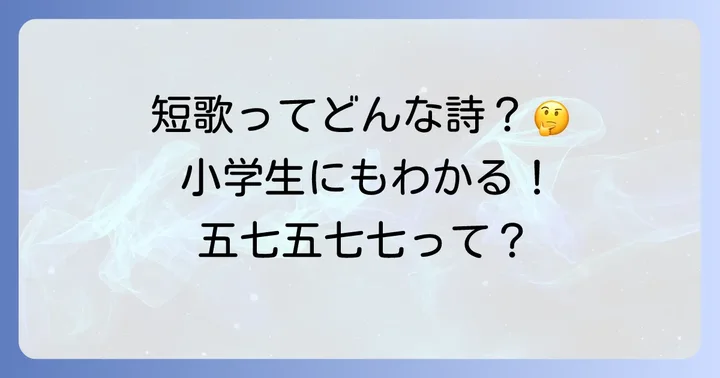 短歌ってどんな詩？小学生にもわかりやすく解説