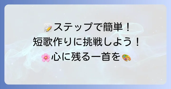 小学生でも簡単！短歌の作り方ステップバイステップ