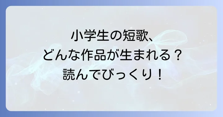 小学生が作った短歌の例文を見てみよう