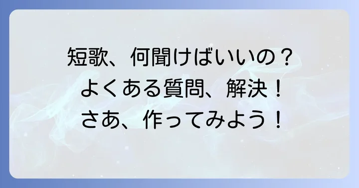 短歌作りの「困った！」を解決！よくある質問