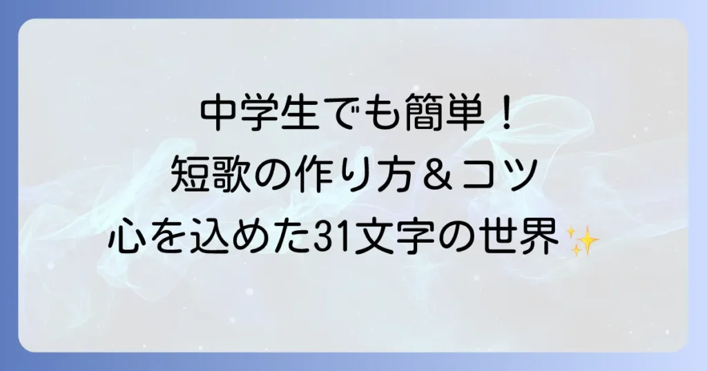 中学生でも短歌が簡単に作れる！初めてでも楽しめる作り方とコツ