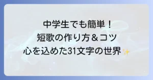 中学生でも短歌が簡単に作れる！初めてでも楽しめる作り方とコツ