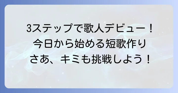 中学生が短歌を簡単に作るための3つのステップ