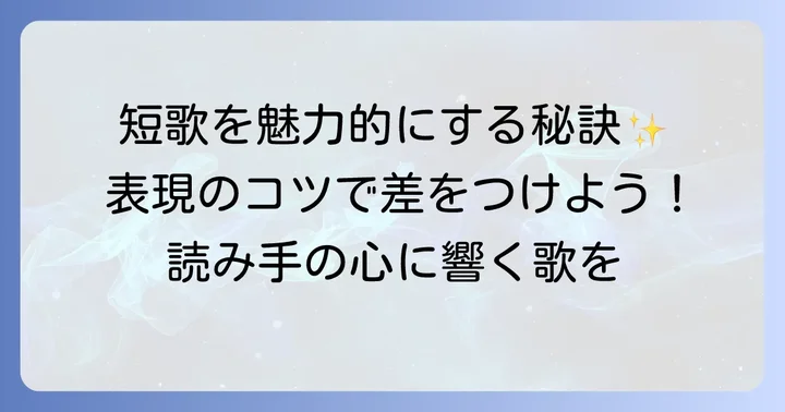 短歌をもっと魅力的にする表現のコツ