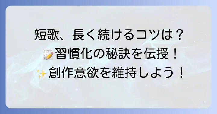 短歌作りを続けるためのヒント