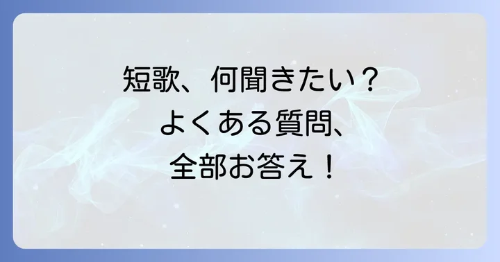 よくある質問