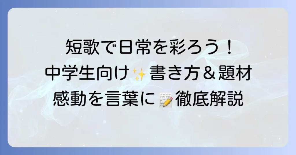 短歌で中学生の日常の感動を言葉に！書き方と題材アイデアを徹底解説