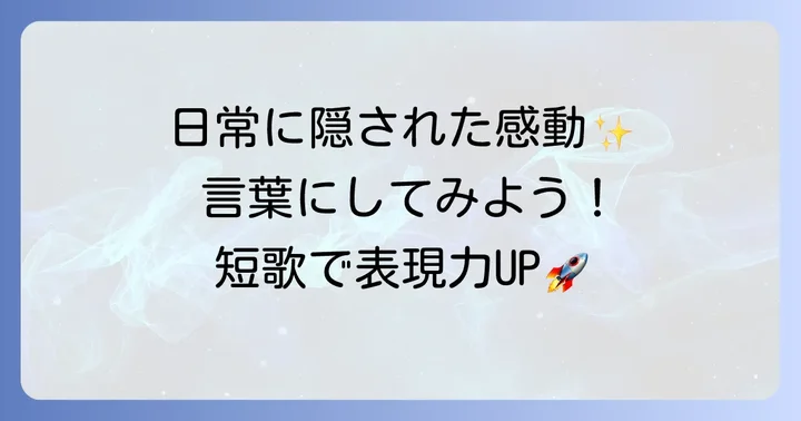 短歌中学生日常の感動を言葉にする楽しさとは？
