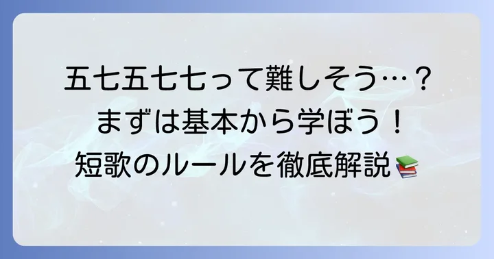 短歌の基本を知ろう！中学生でもわかる五七五七七のルール