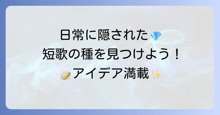 短歌の題材は日常に隠れている！中学生向けアイデア探し