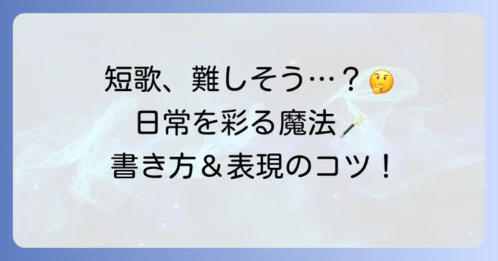 中学生が日常を短歌にする書き方と表現のコツ