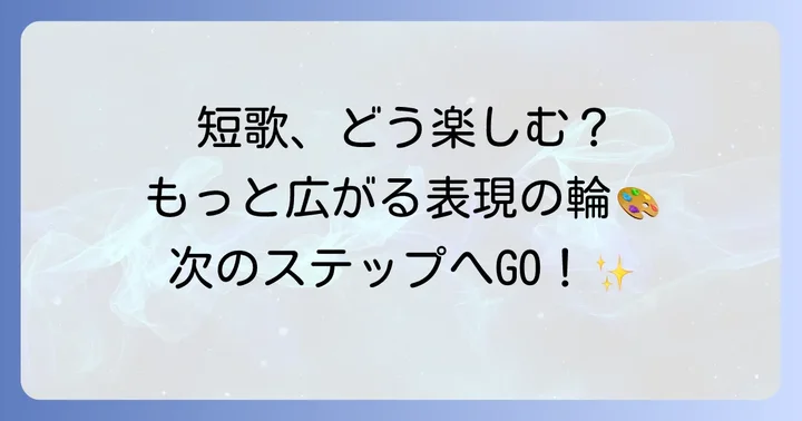 短歌をもっと楽しむための方法