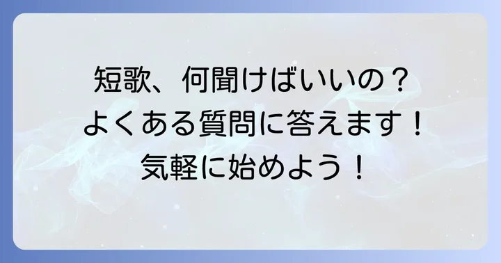 よくある質問