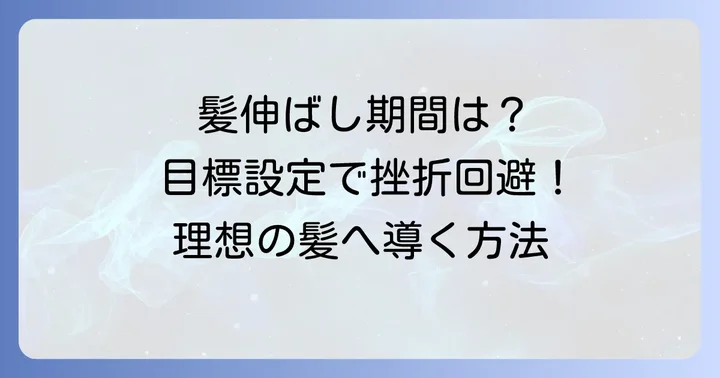 短髪から髪を伸ばすメンズが知るべき期間と目標設定