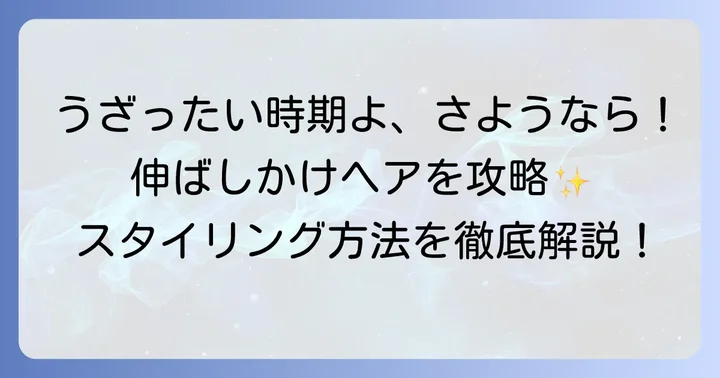 伸ばしかけの「うざったい」時期を乗り越えるスタイリング方法