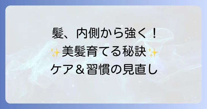 健康的な髪を育むためのヘアケアと生活習慣