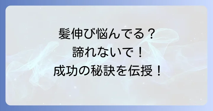 短髪から髪を伸ばすメンズが知っておきたい注意点