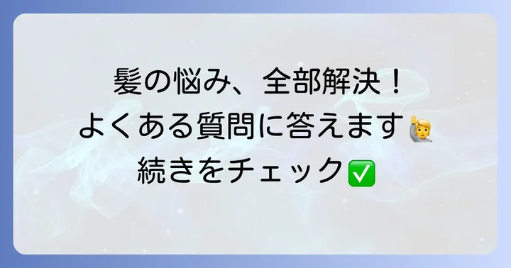 よくある質問
