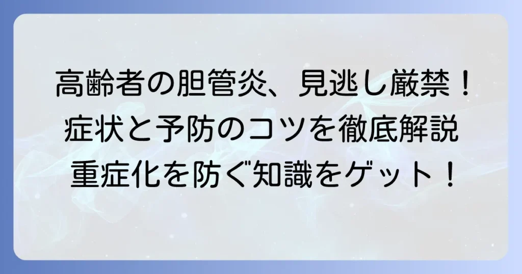 胆管炎：高齢者の原因を徹底解説！知っておきたい症状と予防のコツ