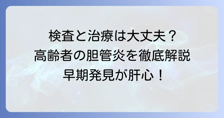 胆管炎の診断と治療の進め方