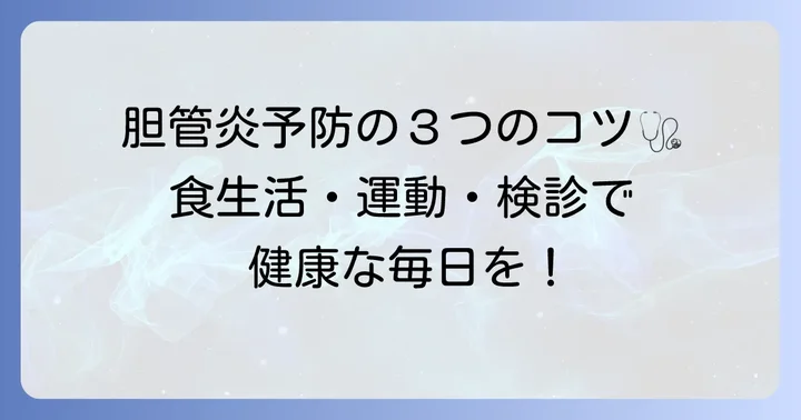 胆管炎を予防するための日常生活のコツ