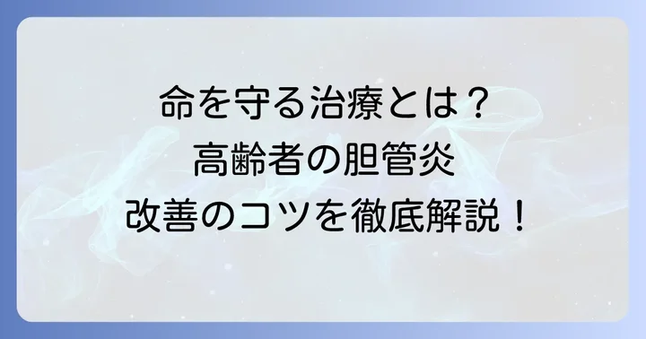 高齢者の胆管炎治療の進め方と予後改善のコツ