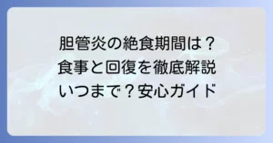 胆管炎の絶食期間はどれくらい？治療中の食事と回復への道のりを徹底解説