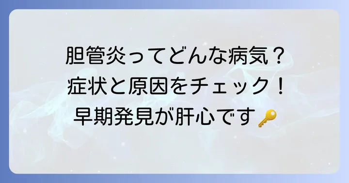 胆管炎とは？症状と原因を理解する