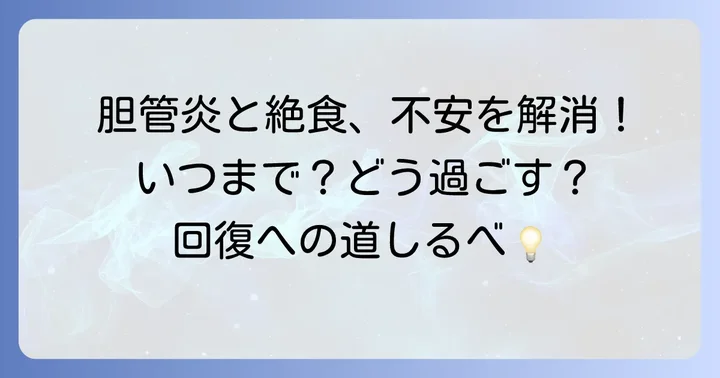 胆管炎治療における絶食の重要性と期間
