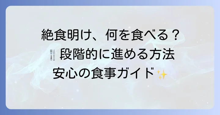 絶食解除後の食事の進め方と注意点