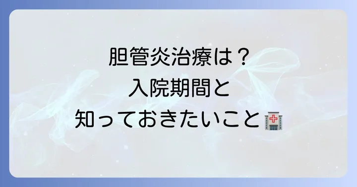 胆管炎の治療法と入院期間