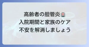 高齢者の胆管炎入院期間はどれくらい？治療の進め方と家族の心構え