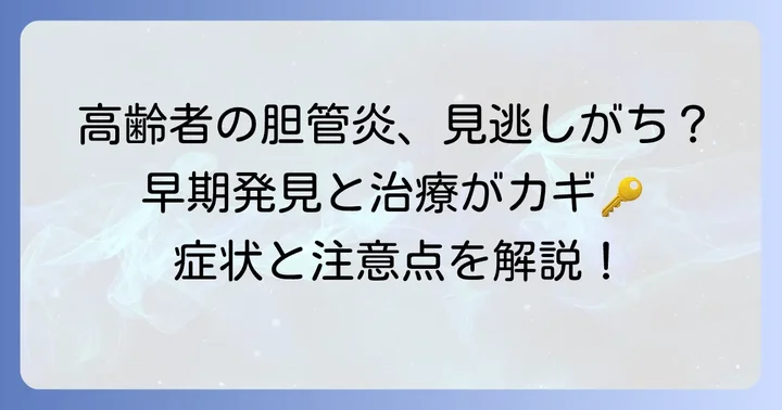 胆管炎とは？高齢者が特に注意すべき理由