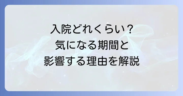 高齢者の胆管炎入院期間の目安と影響する要因