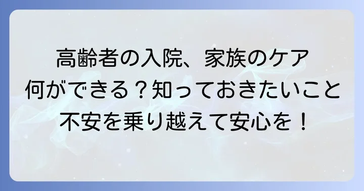 入院中の高齢者ケアと家族の役割