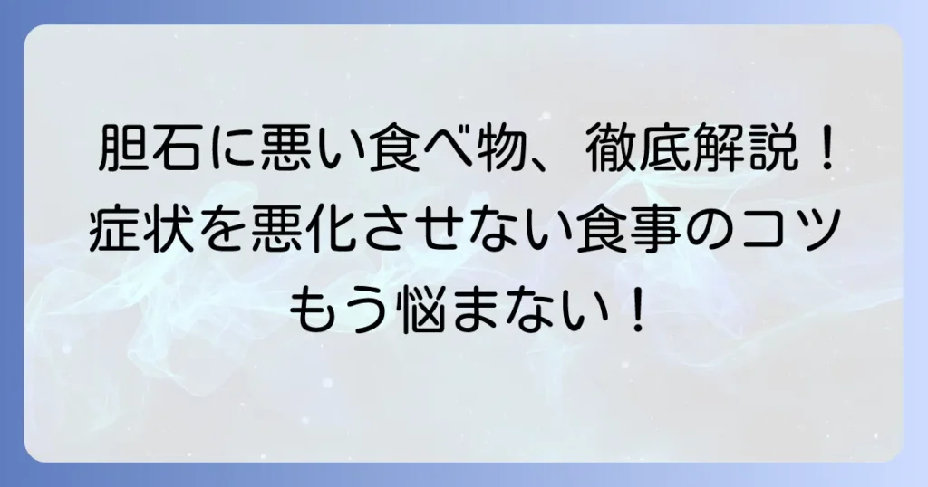 胆石に悪い食べ物を徹底解説！症状を悪化させない食事のコツ