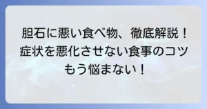 胆石に悪い食べ物を徹底解説！症状を悪化させない食事のコツ